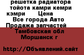 решетка радиатора тойота камри кемри кэмри 55 › Цена ­ 4 000 - Все города Авто » Продажа запчастей   . Тамбовская обл.,Моршанск г.